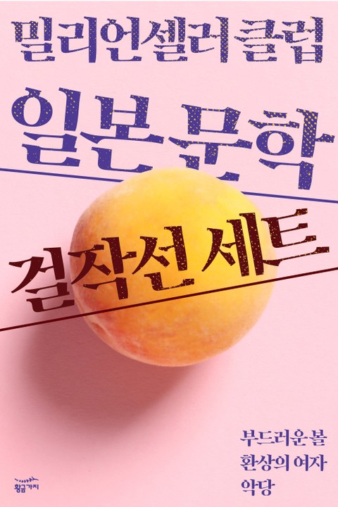밀리언셀러클럽 일본 문학 걸작선 