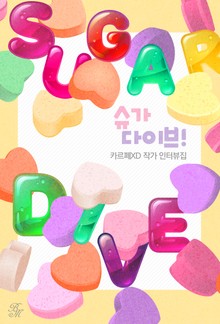 카르페XD - 슈가 다이브(Sugar Dive)