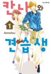 [완결 세트] 칸나와 견습생 표지 이미지