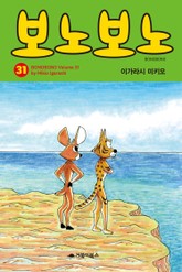[특별 세트] 보노보노 31~35권 표지 이미지