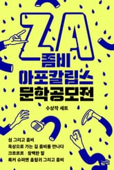 좀비 아포칼립스 문학 공모전 수상작 세트 (전5권) 표지 이미지