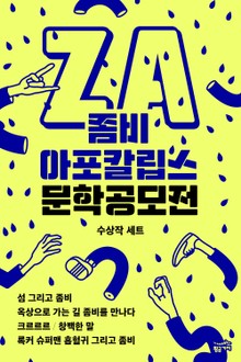 좀비 아포칼립스 문학 공모전 수상작 세트 (전5권)