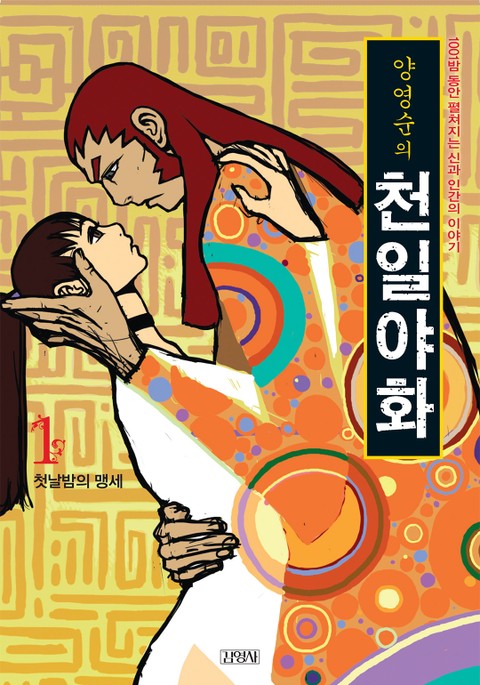 양영순의 천일야화 세트(전6권) 표지 이미지