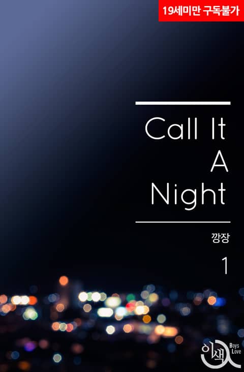 콜 잇 어 나이트 (call it a night)