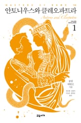 안토니우스와 클레오파트라 세트 표지 이미지