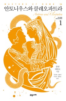 안토니우스와 클레오파트라 세트