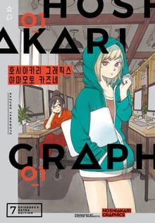 [완결 세트] 호시아카리 그래픽스