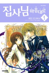 [완결 세트] 집사님 마음대로 표지 이미지