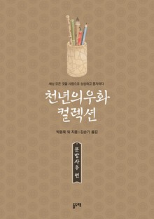 천년의 우화 컬렉션 : 문방사우 편 (전4권)