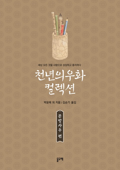 천년의 우화 컬렉션 : 문방사우 편 (총4권) 표지 이미지