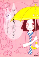 [완결 세트] 네가 내 마음에 자리 잡았다 표지 이미지