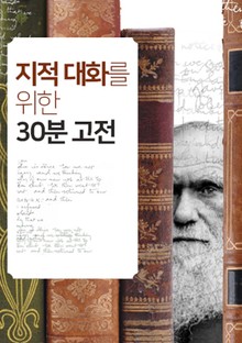 지적 대화를 위한 30분 고전 세트
