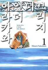 [완결 세트] 아라카와 언더 더 브리지 표지 이미지