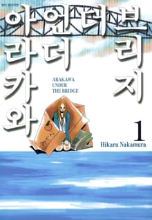 [완결 세트] 아라카와 언더 더 브리지