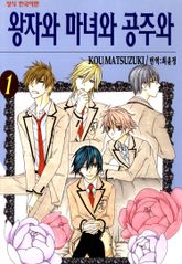 [완결 세트] 왕자와 마녀와 공주와 표지 이미지