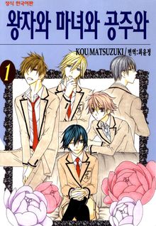 [완결 세트] 왕자와 마녀와 공주와