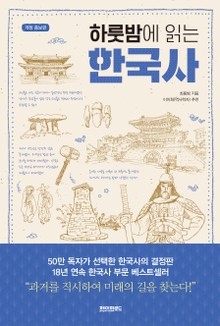 하룻밤에 읽는 한국사 2권 세트