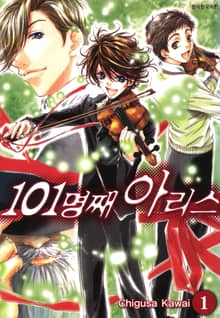 [완결 세트] 101명째 아리스