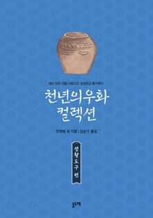 천년의 우화 컬렉션 : 생활 도구 편 (전4권)