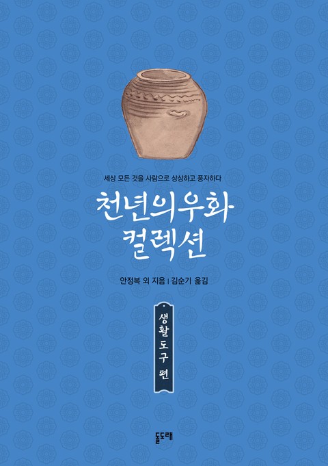 천년의 우화 컬렉션 : 생활 도구 편 (총4권) 표지 이미지