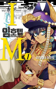 [완결 세트] IM~임호텝~