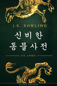 호그와트 라이브러리 세트 (한국어판/전3권)