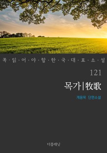 꼭 읽어야 할 한국 대표 소설 121-130권 세트 (전10권)