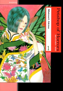 [완결 세트] 펫숍 오브 호러즈 (애장판)