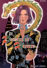 [완결 세트] 신 펫 숍 오브 호러즈 표지 이미지