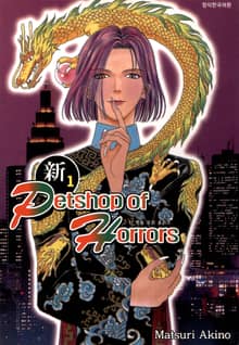 [완결 세트] 신 펫 숍 오브 호러즈