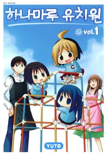 [완결 세트] 하나마루 유치원