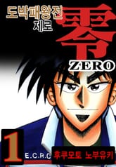 [완결 세트] 도박패왕전 제로 표지 이미지