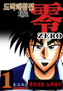[완결 세트] 도박패왕전 제로