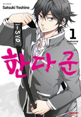 [완결 세트] 한다 군 표지 이미지