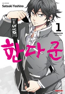 [완결 세트] 한다 군