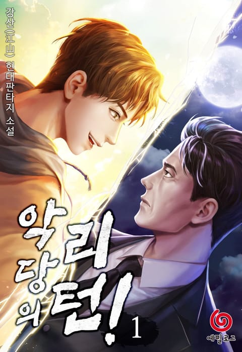 [50%▼] <악당의 리턴> 평생소장