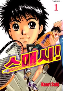 [완결 세트] 스매시!