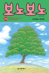 [특별 세트] 보노보노 36~40권 표지 이미지
