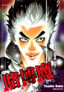 [완결 세트] 도박마 -거짓말 사냥꾼 바쿠-