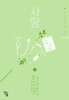 <사랑 정복> 세트