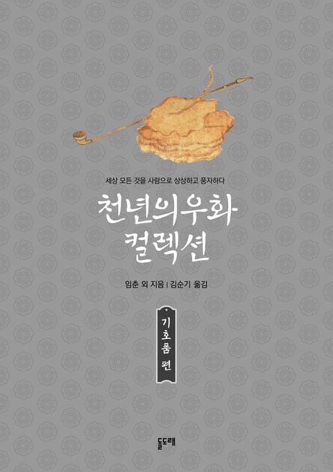 천년의 우화 컬렉션 : 기호품 편 (총3권) 표지 이미지