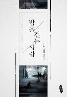 <밤을 걷는 사람> 세트