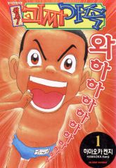 [완결 세트] 원조! 괴짜가족 표지 이미지