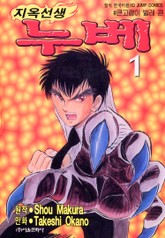 [완결 세트] 지옥선생 누베 표지 이미지