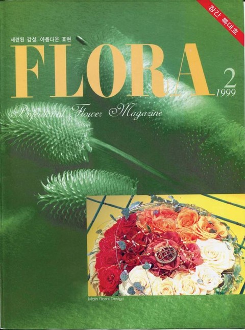 월간 FLORA 1999년 세트 표지 이미지