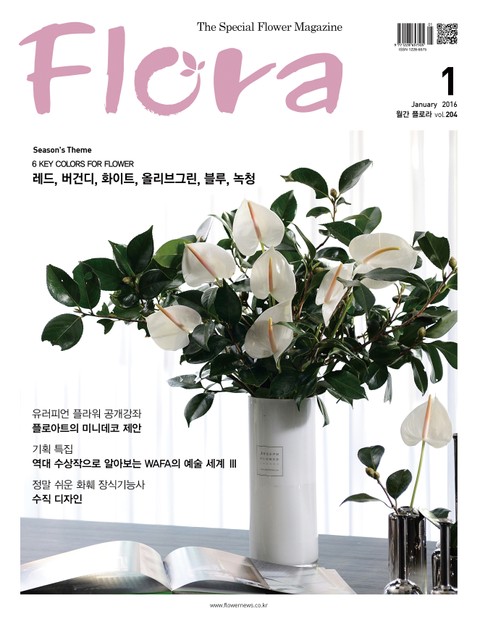 월간 FLORA 2016년 세트 표지 이미지