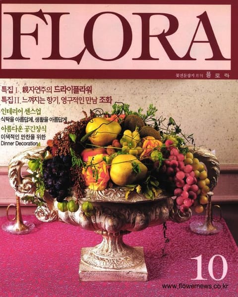 월간 FLORA 10월호 세트 표지 이미지