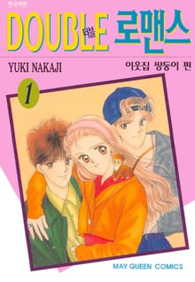 [완결 세트] 더블 로맨스