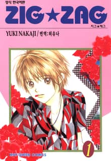 [완결 세트] 지그재그 (ZIG★ZAG)
