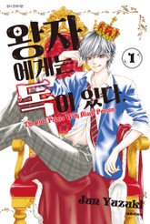 [완결 세트] 왕자에게는 독이 있다 표지 이미지